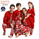 送料無料 クリスマス パジャマ 親子ペア ルームウェア 家族お揃い 部屋着 親子ペアルック ウェア 寝巻き ナイトウェア パパ ママ キッズ