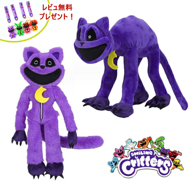 【送料無料 Smiling Critters Plush】紫の猫 2種類！ポピープレイタイム ぬいぐるみ グッズ キャットナップ チャプター3ぬいぐるみpoppyplayTime steam スマイリングクリッターズ ハロウィンクリ スマスギフト 無害なモンスター 記念日