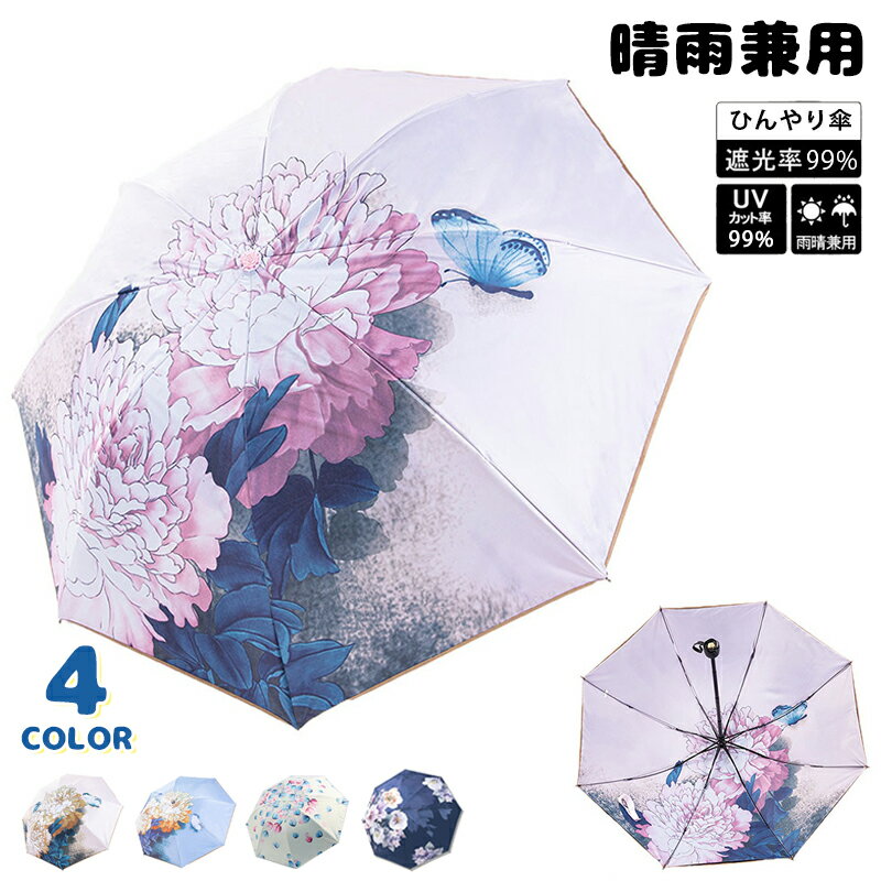日傘 折りたたみ 軽量 晴雨兼用 レディース 8本骨 遮熱 ひんやり傘 UPF50+ UVカット率99%・遮光率99%以上 折傘 折り畳み プリント 母の日ギフト