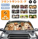 <先着30名様1枚300円OFFクーポンで2,680円~>「サイズ選択可能」【3Dデジタルプリント】フロント サンシェード 車 フロント かわいい おかしい 汎...