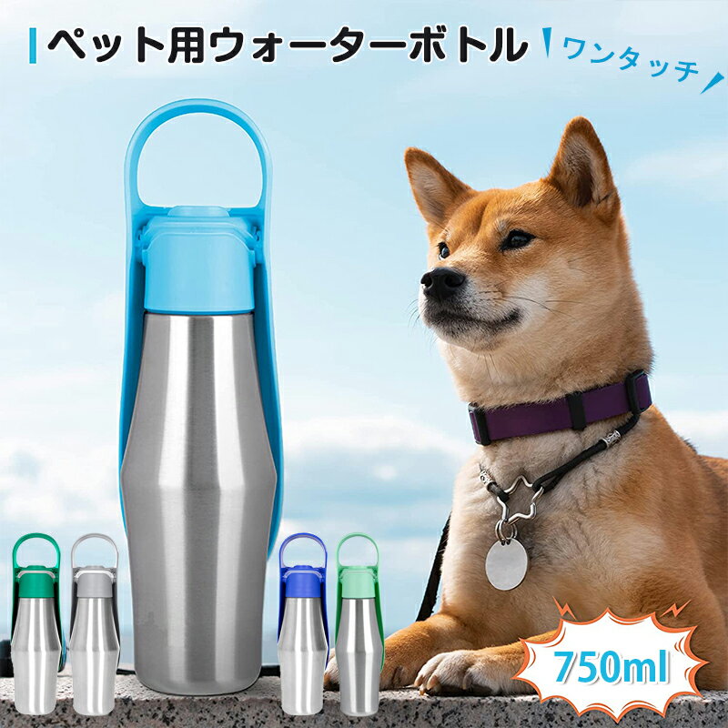 楽天INU楽天市場店ペットウォーターボトル 犬グッズ ペット用品 携帯用水飲み ペット用水筒 ペット 携帯水筒 水 水飲み 給水 耐熱 安全 ボトル 漏れ防止 散歩 お出かけ 外出 ドライブ 旅行 丈夫 ストラップ付 犬 猫 小型犬 中型犬 大型犬 新商品