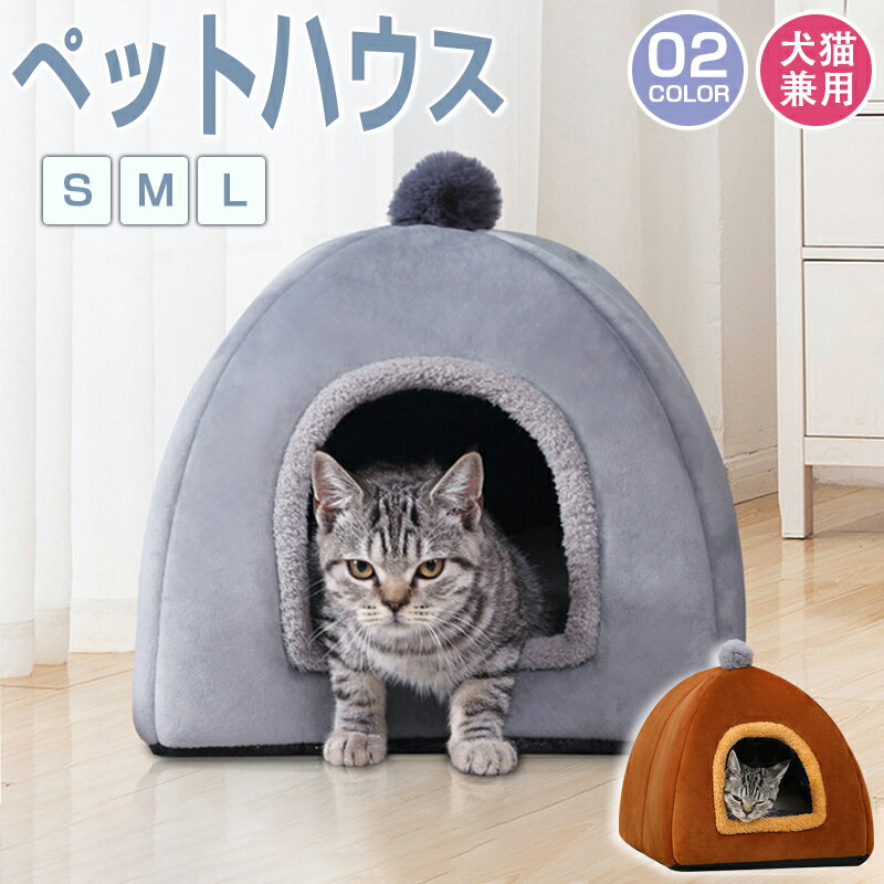 楽天INU楽天市場店ペットハウス　猫 犬 ベッド テント ドーム型 キャットハウス 通年 グッズ おしゃれ ねこハウス 小型犬 猫用 犬用 ペット用 かわいい 室内 犬 イヌ ネコ クッション オールシーズン 犬 隠れ もふもふ 犬・猫兼用