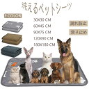 洗えるペットシーツ おしっこパッド 繰り返し使える ペットマット 介護シーツ 小型〜大型犬 猫 小動物用 四重構造 超吸収 速乾 漏れ防止 滑り止め 洗濯機で丸...