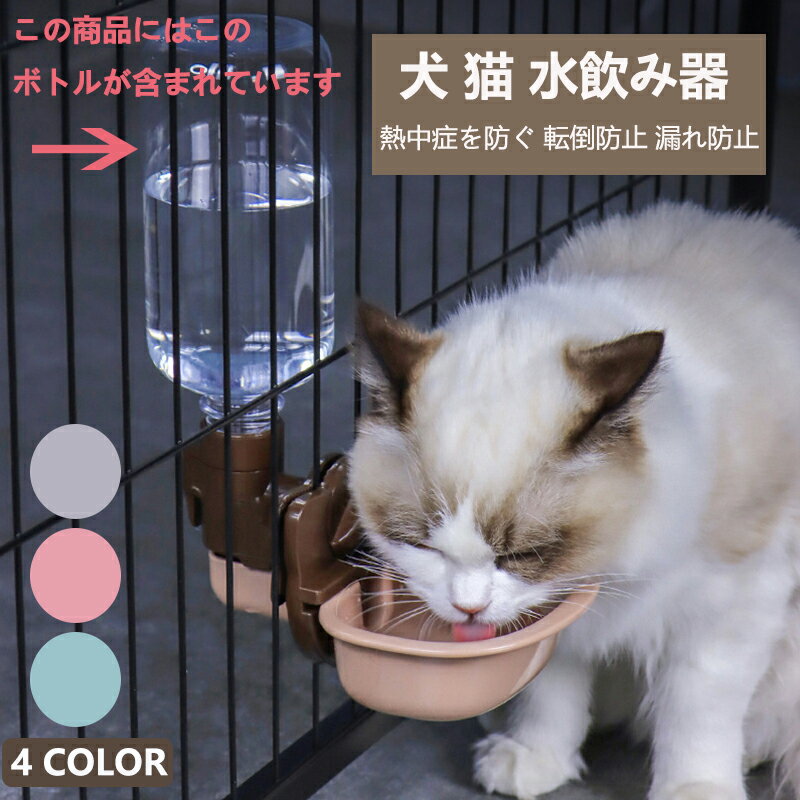 楽天INU楽天市場店ペット 犬 猫 ケージ 取付型 水飲み 給水器 自動 給水 ペットボトル 使用可能 ウォーターボトル 食器 留守番 熱中症を防ぐ 転倒防止 漏れ防止