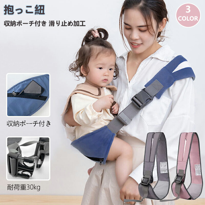 抱っこ紐 ヒップシート スリング ベビーキャリア 片手抱っこ 抱っこサポート ベビースリング baby carrier 抱っこひも だっこひも 滑り止め加工 サイズ調節可能 サイドヒップシート スリングベルト 収納袋付き ママパパ兼用 【送料無料】