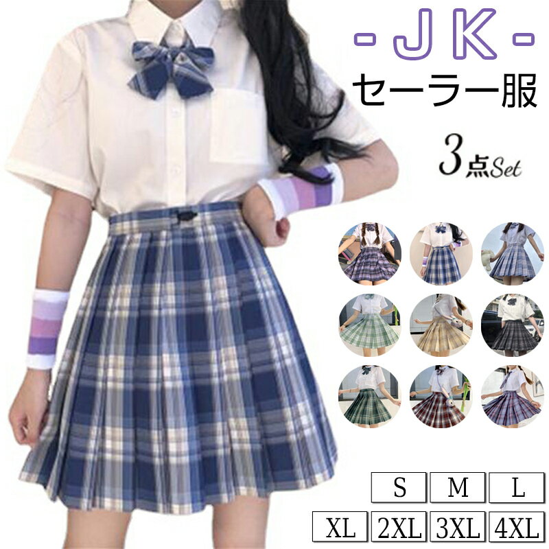 楽天INU楽天市場店JK制服 セーラー服 上下セット 半袖 学院風 学生服 制服 コスプレ 文化祭 イベント リボン スカート レディース かわいい 半袖 学園祭 入学式 卒業式 コスチューム cosplay 送料無料