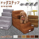 【本日限り!】ドッグステップ 犬 ステップ 階段 2/3/4/5段 滑り止め 犬用ステップ スロープ 小型犬 犬用 ペット用 ペットステップ ペットスロープ 洗...