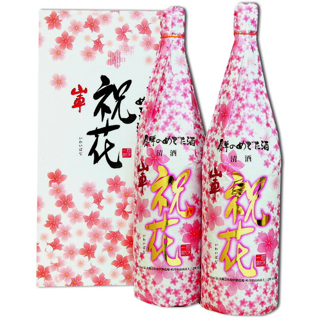 飛騨のめでた酒 祝花2本セット【原田酒造場】【モンドセレクション金賞受賞蔵 お中元 お歳暮 父の日 敬老の日 ギフト プレゼント 贈り物 日本酒 地酒 甘口】