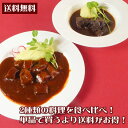 【送料無料】ビーフシチュー ＆牛ほほ肉の赤ワイン煮