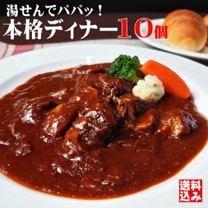 ビーフシチュー お取り寄せ 10個 オードブル ディナー 母の日 贈り物 セット 牛肉 パーティー料理 お取り寄せグルメ お惣菜 ごはん 誕生日 お肉