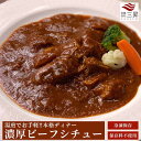 ビーフシチュー お取り寄せ オードブル ディナー セット 美味しい 高級 プレミアム 牛肉 パーティー料理 お取り寄せグルメ グルメ お惣菜 ごはん 誕生日 お肉　お祝い　キャンプ　アウトドア　クリスマス