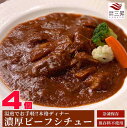 【送料無料】お取り寄せ ビーフシチュー 4個セット ディナーセット 高級 プレミアム 贈り物 ギフト バースデー 誕生日 ディナー セット グルメ パーティー料...
