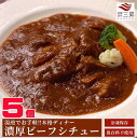 【送料無料】ビーフシチュー お取り寄せ 5個 オードブル ディナーセット 高級 人気 プレミアム バースデー 誕生日 ディナー セット グルメ 美味しい ビーフ...
