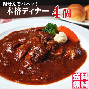 【送料無料】お取り寄せ ビーフシチュー 4個セット ディナーセット 高級 プレミアム 贈り物 ギフト バースデー 誕生日 ディナー セット グルメ パーティー料理 誕生日 お惣菜 ごはん お肉　お祝い　団らん　キャンプめし　アウトドア