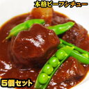 お肉ゴロゴロ本格ビーフシチュー・5個セット【送料無料】 オー...