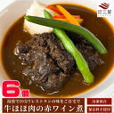お取り寄せ 牛ほほ赤ワイン煮 6個 送料無料 贈り物 ギフト ディナーセット 高級 柔らか プレミアム バースデー 誕生日 ディナー セット お取り寄せ パーテ...
