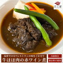 牛ほほ肉の赤ワイン煮 ディナー フレンチ グルメ お取り寄せ ディナー セット 高級プレミアム 冷凍 ギフト プレゼント 美味しい 晩ご飯 牛肉 肉料理 煮込み料理　お祝い　キャンプ　アウトドア バレンタインデー