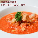 森林どりのトマトクリームソース チキン 国産鶏 お取り寄せ 高級 プレミアム 鶏肉 もも お取り寄せグルメ お惣菜 トマト リコピン ディナー セット ヘルシー...