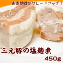 三元豚 塩こうじ 豚の角煮 チャーシュー 塩麹 オードブル お取り寄せ 業務用 豚角煮 ディナー チャーハン ラーメン グルメ お惣菜 おそうざい おかず 豚肉...