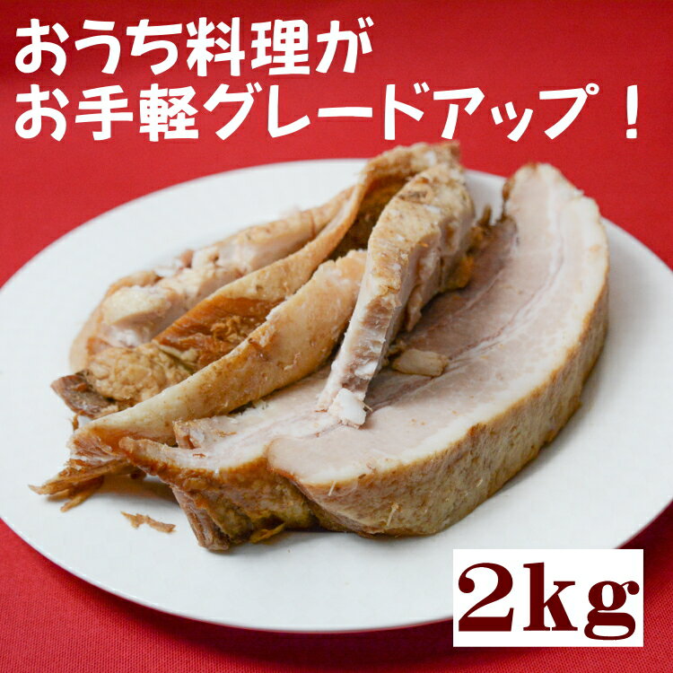 【送料無料】三元豚 煮豚 切落とし 1Kg2個 豚の角煮 たっぷり オードブル お取り寄せ お徳用  ...