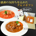 【送料無料】お取り寄せ ギフトセット ビーフシチュー 森林どりのトマトクリームソース オードブル ディナーセット グルメ ギフト 肉 高級 プレミアム 贈り物 ...