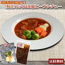 響 松阪牛ビーフシチュー 150g×30袋入×(2ケース)｜ 送料無料 一般食品 レトルト シチュー 松坂牛 ビーフシチュー