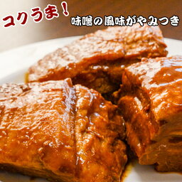 豚バラ肉の味噌煮 豚の角煮 チャーシュー オードブル お取り寄せ 業務用 豚角煮 ディナー チャーハン ラーメン グルメ お惣菜 おそうざい おかず 豚肉 味噌 八丁味噌 岡山県産味噌 食べ物　母の日