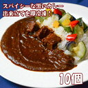 お取り寄せ　黒ビーフカレー　10個 送料無料 贈り物 ディナーセット 牛肉 ギフト バースデー 誕生日 ディナー セット グルメ お取り寄せ 欧風カレー パーティー料理 誕生日 お惣菜 ごはん お肉 お祝い 団らん キャンプ飯 アウトドア　母の日