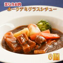 ポークシチュー6個 お取り寄せ オードブル ディナー セット 美味しい 高級 プレミアム 豚肉 パーティー料理 お取り寄せグルメ グルメ お惣菜 ごはん 誕生日...