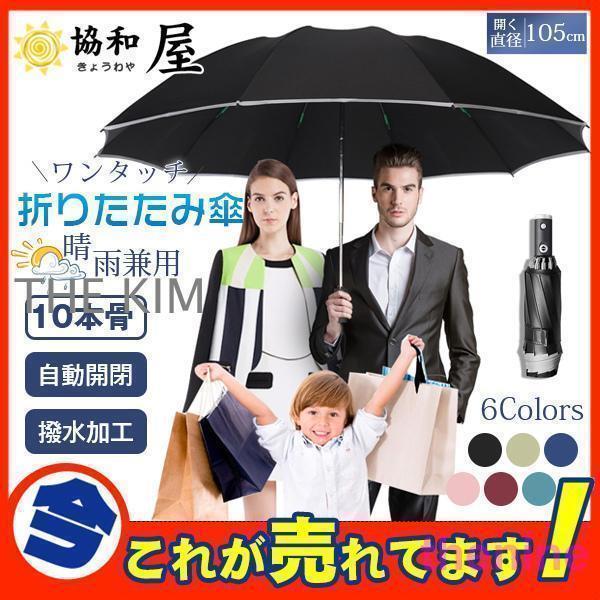 折りたたみ傘 雨傘 10本骨 晴雨兼用 折り畳み傘 傘 逆折り ワンタッチ 自動開閉 撥水加工 日傘 梅雨対策 タンタッチ ビジネス 通勤
