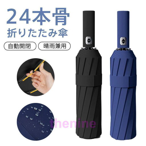 折り畳み傘 メンズ ワンタッチ 自動開閉 ビジネス 24本骨 丈夫 男女兼用 晴雨兼用 日傘 雨傘 コンパクト 撥水 通勤 通学 旅行 出張 UV対策 折り畳み傘 メンズ ワンタッチ 自動開閉 ビジネス 24本骨 丈夫 男女兼用 晴雨兼用 日傘 雨傘 コンパクト 撥水 通勤 通学 旅行 出張 UV対策