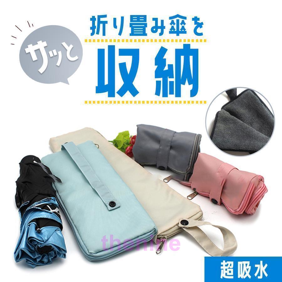 折りたたみ傘 ケース カバー 傘ケース 折り畳み傘 傘入れコンパクト 吸水 傘カバー 傘袋 マイクロファイバー 折りたたみ傘用 ペットボトル入れ