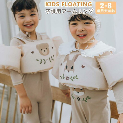 空気入れ不要★アームリング 子供 浮き輪 ベビー 水遊び 水着 水泳ジャケット 安全 ベスト浮力サポート 腕 水泳リング 水泳練習 海遊び 川遊び 幼稚園 小学生 空気入れ不要★アームリング 子供 浮き輪 ベビー 水遊び 水着 水泳ジャケット 安全 ベスト浮力サポート 腕 水泳リング 水泳練習 海遊び 川遊び 幼稚園 小学生