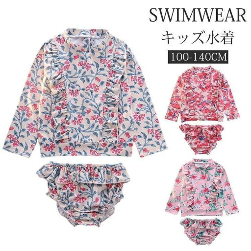 水着 キッズ 女の子 子供水着 花柄 ラッシュガード こども セパレート 2点セット フィットネス ベビー水着 女子 女児 スイムウェア UV対策 日焼け防止 フリル 水着 キッズ 女の子 子供水着 花柄 ラッシュガード こども セパレート 2点セット フィットネス ベビー水着 女子 女児 スイムウェア UV対策 日焼け防止 フリル
