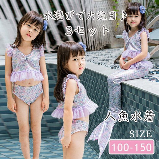水着 子供 女の子 人魚 マーメイド 人魚姫 キッズ 3セット 水着 子ども 人魚水着 ビキニ 上下セット セパレート 高校生 水遊び 海水浴 キッズ水着 水泳 おしゃれ 水着 子供 女の子 人魚 マーメイド 人魚姫 キッズ 3セット 水着 子ども 人魚水着 ビキニ 上下セット セパレート 高校生 水遊び 海水浴 キッズ水着 水泳 おしゃれ