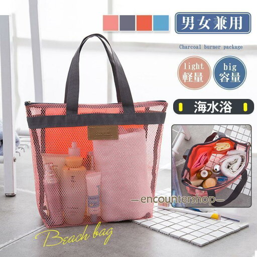 【】 ビーチバッグ レディース プールバッグ メッシュ スパバッグ 温泉 バス用品 水着 海 旅行 温泉 お風呂 男性用 女性用 キッズ 【】 ビーチバッグ レディース プールバッグ メッシュ スパバッグ 温泉 バス用品 水着 海 旅行 温泉 お風呂 男性用 女性用 キッズ