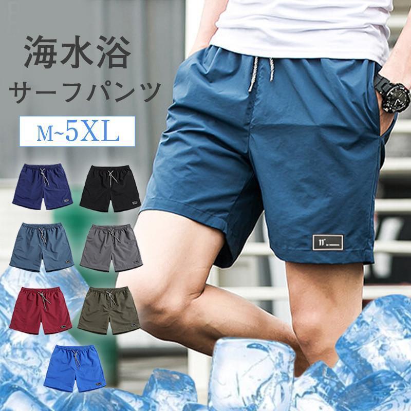 サーフパンツ メンズ 水着 ショートパンツ サーフショーツ ハーフパンツ 下着 ボトムス 水陸両用 カジュアル ビーチ 海水浴 夏用