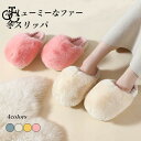 ファースリッパ レディース ルームシューズ 冬 ムートンスリッパ 厚底 モコモコ フェイクファー スリッパ あったか 冬スリッパ 大人 女性