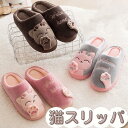 スリッパ 猫柄 ルームシューズ 猫 もこもこ 暖かい 来客用 レディース メンズ 洗える カップル ねこ 冬 おしゃれ ふわふわ ふかふか