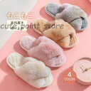 おしゃれ スリッパ 室内用 ルームシューズ シンプル ふわふわ レディース 寒さ対策 冬用 かわいい もこもこ 女性