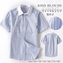 半袖 フォーマルシャツ 男の子 キッズ 子ども ストライプシャツ カッターシ ャツ 半袖 ワイシャツ Yシャツ スクールシャツ 制服 小学生 学生服 ジュニア