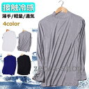 ゴルフウェア ゴルフシャツ 涼しい メンズ 夏コーデ 長袖Tシャツ スポーツシャツ アンダーシャツ 薄手通気 接触冷感 インナーウェア クール 涼感 ストレッチ