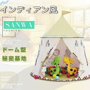 キッズテントハウス 子供用プレイテント 室内屋内 ドーム型 アニメ ベビー インディアン風 幼児 おもちゃ入れ おままごと 秘密基地 隠れ家 子供部屋 ギフト