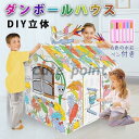 ダンボールハウス 白 段ボールハウス ダンボール 絵書き おもちゃ 子供用 キッズ 子供用テント 組み立て式 こども 誕生日プレゼント 男の子 女の子 3歳 収...