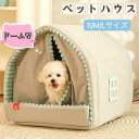 ペットハウス ドーム型 ペットベッド 犬 猫 冬 室内 ベッド テントベッド ペット ソファ 小型犬 猫 わんちゃん ねこちゃん 屋内用折りたたみ式 ふわふわ寒さ対策