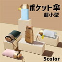 日傘 折りたたみ傘 ポケット傘 コンパクト 晴雨兼用 超小型 86cm 収納ポーチ 6本骨 折り畳み式 軽量 UVカット 折り畳み傘 メンズ レディース プレゼ...