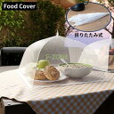 フードカバー 食卓カバー キッチンパラソル 食卓傘 食卓蚊帳 虫よけ 埃よけ 折りたたみ レース メッシュ 通気性 洗える 衛生的