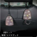 2個セット 車用 シートフック ヘッドレストフック 荷物掛け車用収納フック 荷物掛け 傘掛け ゴミ袋掛け キラキラ
