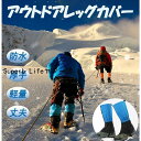 レッグカバー ゲイター 左右1セット 登山 アウトドア 防水 レディース メンズ 子供 男女兼用 防風 防雪 長靴 靴カバー