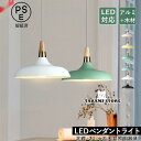 ペンダントライト 北欧 おしゃれ LED対応 和風 傘型 アルミ 木製 吊り下げ 天井照明器具 ダイニング キッチン リビング 吹き抜け 寝室 玄関 天井ライト